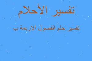 تفسير الفصول الاربعة ب في المنام