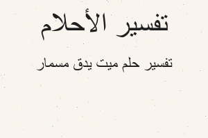 تفسير ميت يدق مسمار في المنام