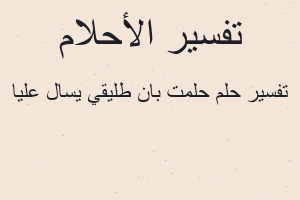 تفسير حلمت بان طليقي يسال عليا في المنام