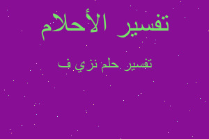 تفسير نزي ف في المنام