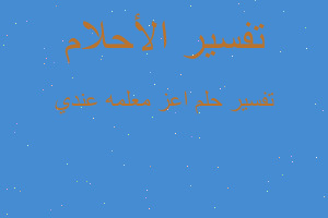 تفسير اعز معلمه عندي في المنام