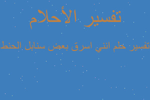 تفسير انني اسرق بعض سنابل الحنط في المنام