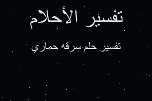 تفسير سرقه حماري في المنام تفسير سرقه حماري في المنام