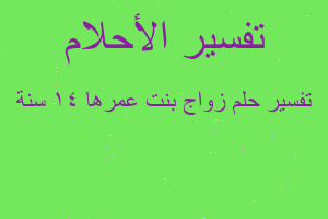 تفسير زواج بنت عمرها ١٤ سنة في المنام