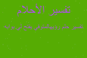 تفسير رؤيهالمتوفي يفتح لي بوابه في المنام تفسير رؤيهالمتوفي يفتح لي بوابه في المنام