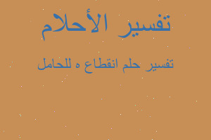 تفسير انقطاع ه للحامل في المنام