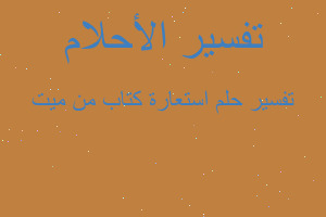 تفسير استعارة كتاب من ميت في المنام