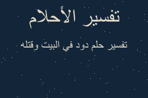 تفسير دود في البيت وقتله في المنام