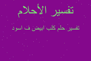 تفسير كلب ابيض ف اسود في المنام