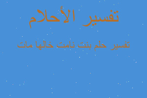 تفسير بنت نامت خالها مات في المنام