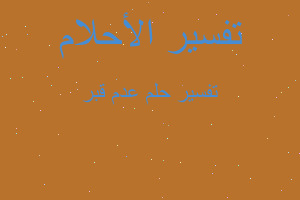 تفسير عدم قبر في المنام