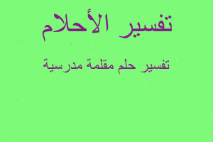 تفسير مقلمة مدرسية في المنام