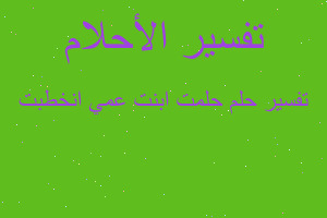 تفسير حلمت ابنت عمي انخطبت في المنام