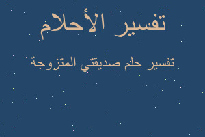 تفسير صديقتي المتزوجة في المنام