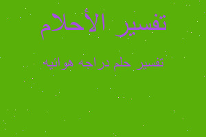 تفسير دراجه هوائيه في المنام