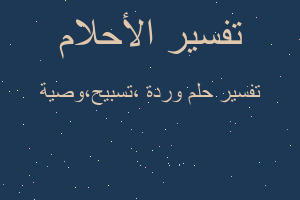 تفسير وردة ،تسبيح،وصية في المنام