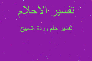 تفسير وردة ،تسبيح في المنام