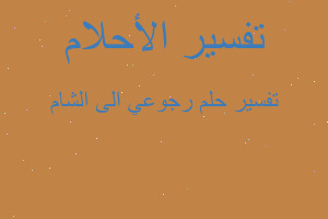 تفسير رجوعي الى الشام في المنام