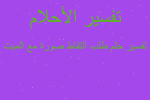 تفسير طلب التقاط صورة مع الميت في المنام