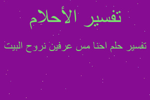 تفسير احنا مس عرفين نروح البيت في المنام