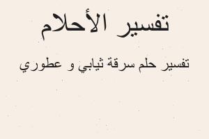 تفسير سرقة ثيابي و عطوري في المنام