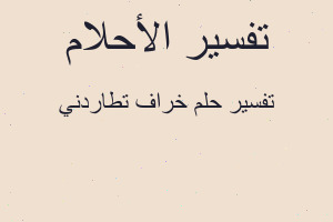تفسير خراف تطاردني في المنام