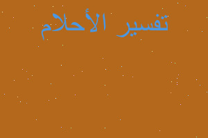 تفسير تحرك جماد في المنزل في المنام