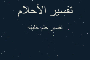 تفسير خليفه في المنام