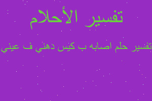 تفسير اصابه ب كيس دهني ف عيني في المنام تفسير اصابه ب كيس دهني ف عيني في المنام