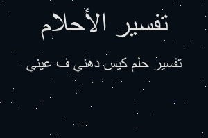 تفسير كيس دهني ف عيني في المنام تفسير كيس دهني ف عيني في المنام