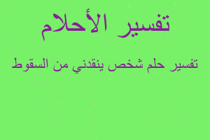 تفسير شخص ينقدني من السقوط في المنام