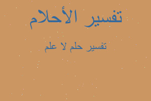 تفسير لا علم في المنام