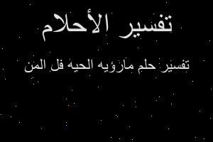تفسير مارؤيه الحيه فل المن في المنام