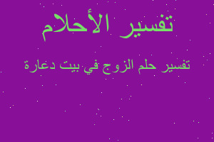 تفسير الزوج في بيت دعارة في المنام تفسير الزوج في بيت دعارة في المنام