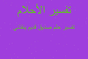 تفسير صديق قديم ينقذني في المنام