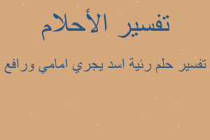 تفسير رئية اسد يجري امامي ورافع في المنام