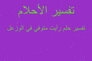 تفسير رأيت متوفي في الوزعل في المنام