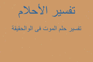 تفسير الموت فى الوالحقيقة في المنام