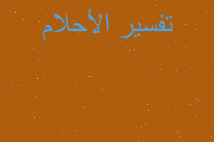 تفسير سلحفاة عملاقة و طائر اصفر في المنام