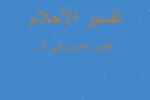 تفسير زوجي ال في المنام