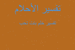 تفسير بنت تحب في المنام تفسير بنت تحب في المنام