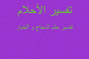 تفسير الدجاج و الخيار في المنام