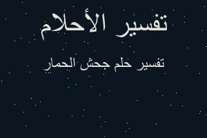 تفسير جحش الحمار في المنام