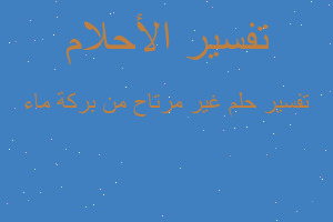 تفسير غير مرتاح من بركة ماء في المنام