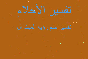 تفسير رؤيه الميت ال في المنام