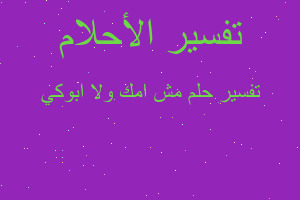 تفسير مش امك ولا ابوكي في المنام تفسير مش امك ولا ابوكي في المنام