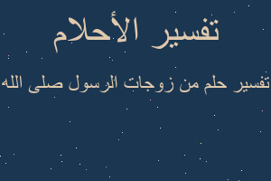 تفسير من زوجات الرسول صلى الله في المنام