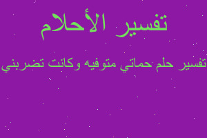 تفسير حماتي متوفيه وكانت تضربني في المنام