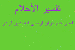 تفسير خزان ارضي فيه بذور او ذره في المنام تفسير خزان ارضي فيه بذور او ذره في المنام