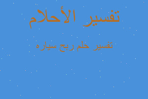 تفسير ربح سياره في المنام